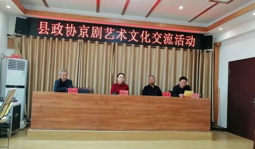 鹽山縣政協(xié)組織舉辦京劇藝術(shù)文化交流活動(dòng)