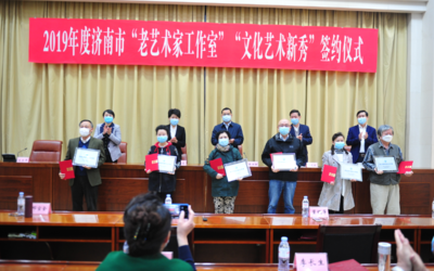 2019年度濟(jì)南市“老藝術(shù)家工作室”“文化藝術(shù)新秀”簽約儀式舉辦