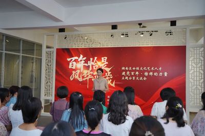 百年恰是風(fēng)華正茂 --潮南區(qū)婦聯(lián)舉辦“建黨百年 榜樣的力量” 女性文化藝術(shù)人才主題分享交流活動