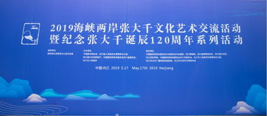 四川舉辦2019海峽兩岸張大千文化藝術交流活動
