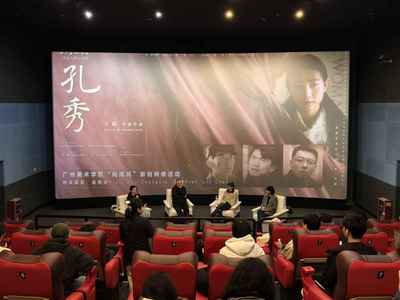 電影《孔秀》展映暨導(dǎo)演創(chuàng)作交流會在廣州舉辦