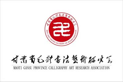 甘肅省毛體書法藝術(shù)研究會(huì)成立暨第一次會(huì)員代表大會(huì)在蘭州隆重舉行,薛明福當(dāng)選為第一屆會(huì)長(zhǎng)