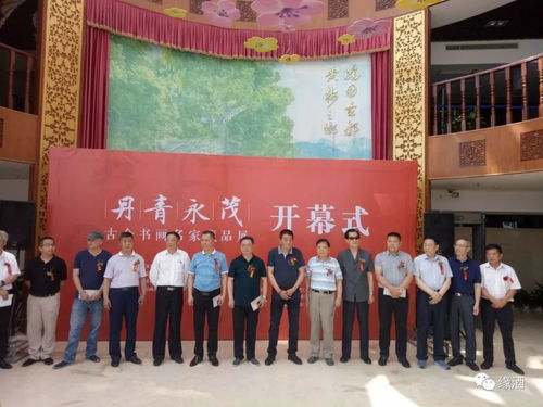 丹青永茂 古今書畫名家藏品展隆重開幕