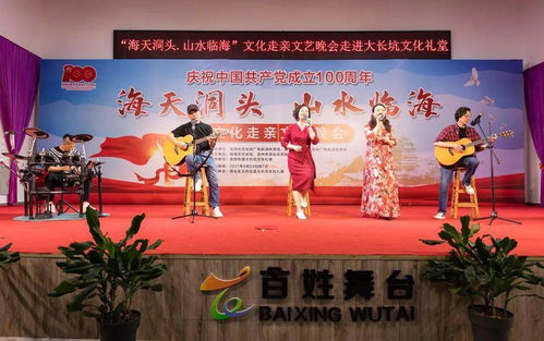海天洞頭 山水臨海 臨海 洞頭文化走親文藝晚會圓滿落幕