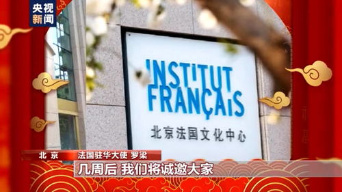聽聽法國大使為中國帶來哪些新春祝福