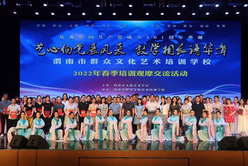 藝心向黨展風(fēng)采 教學(xué)相長(zhǎng)譜華章 2022年渭南市群眾文化藝術(shù)培訓(xùn)學(xué)校春季培訓(xùn)觀摩交流活動(dòng)舉行