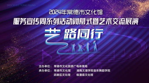 2024年常德市文化館服務(wù)宣傳周系列活動(dòng)閉幕式暨 藝路同行 藝術(shù)交流展演即將上演