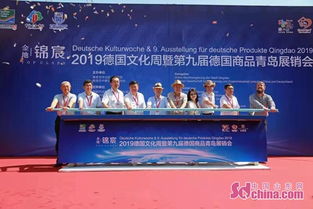 2019德國(guó)文化周暨第九屆德國(guó)商品青島展銷會(huì)在市北區(qū)啟幕