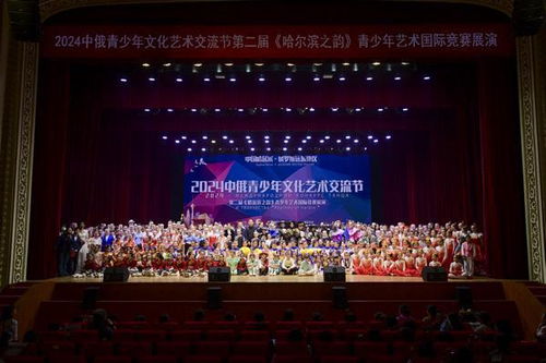 2024哈爾濱之韻中俄青少年藝術(shù)國(guó)際展演活動(dòng)舉行