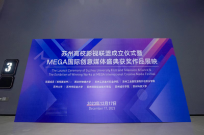 蘇州高校影視聯盟成立 西浦攜手八所高校共同育才